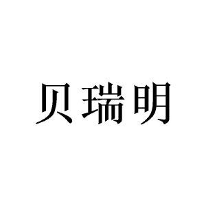 贝瑞明