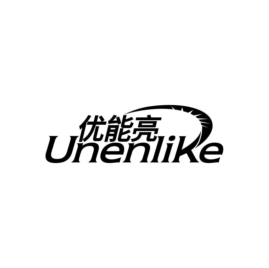 优能亮 UNENLIKE