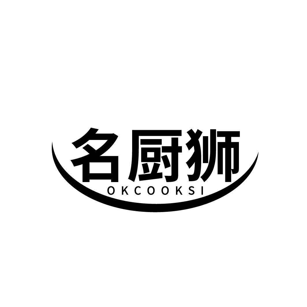名厨狮 OKCOOKSI