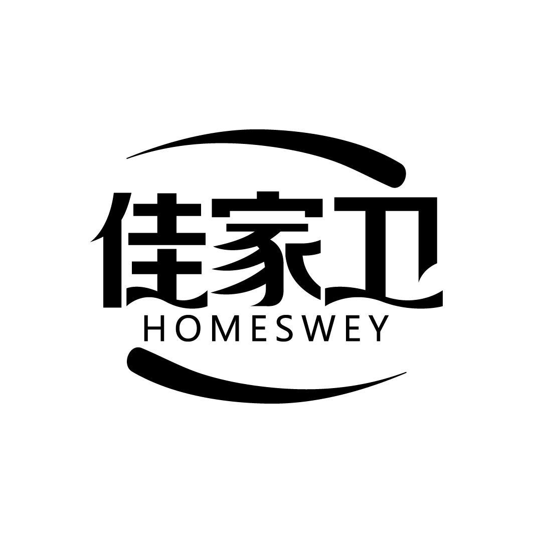 佳家卫 HOMESWEY