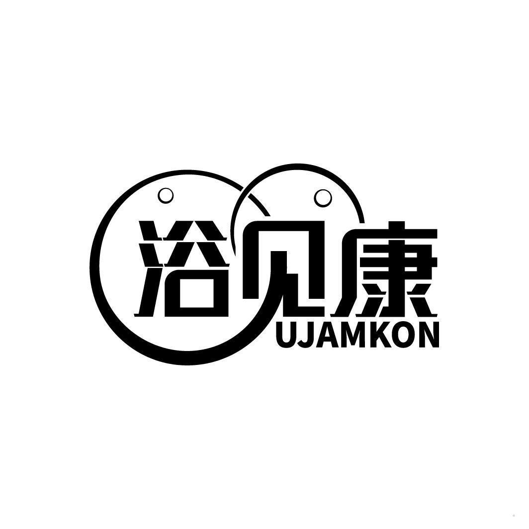 浴见康 UJAMKON