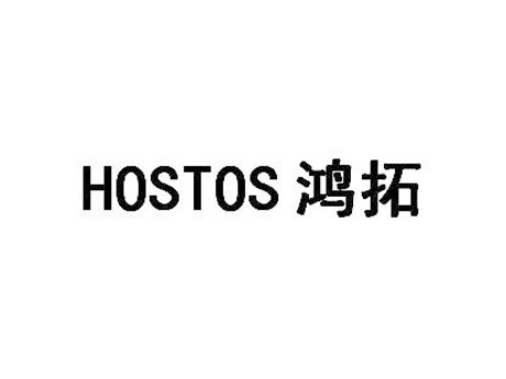 HOSTOS 鸿拓