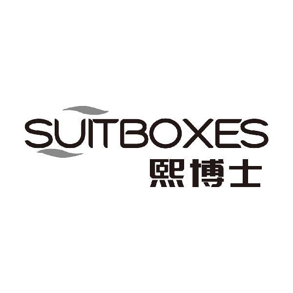 熙博士 SUITBOXES