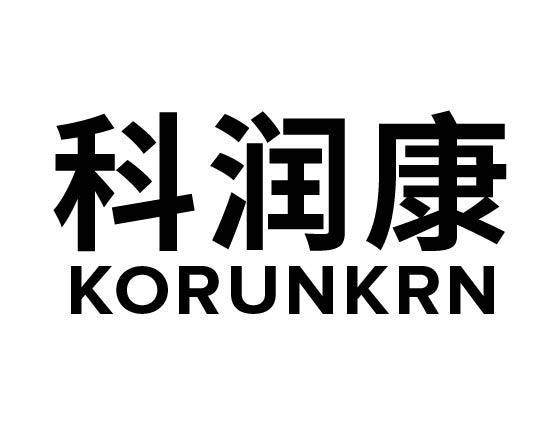 科润康 KORUNKRN