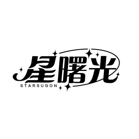 星曙光 STARSUGON