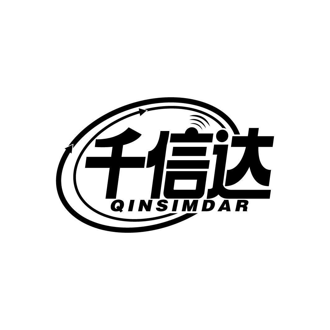 千信达 QINSIMDAR