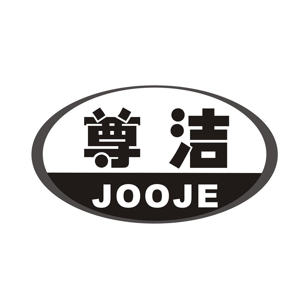 尊洁 JOOJE