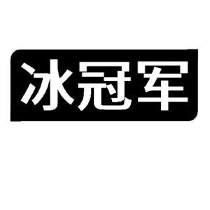 冰冠军