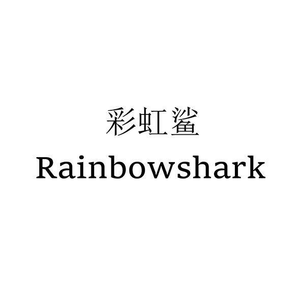 彩虹鲨 RAINBOW SHARK