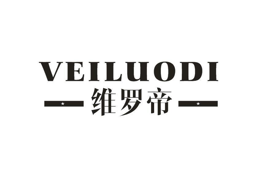 维罗帝 VEILUODI