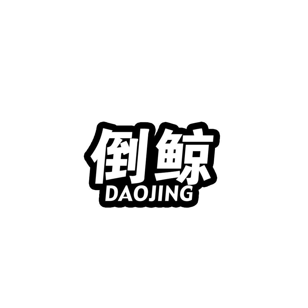 倒鲸