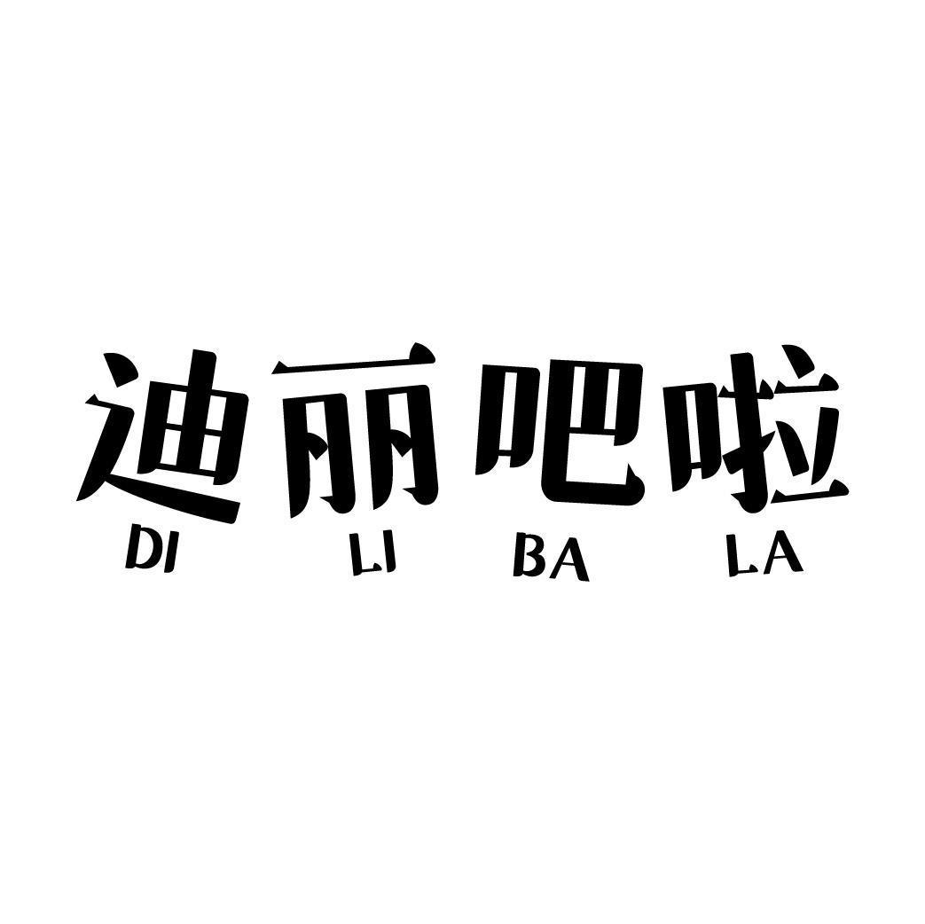 迪丽吧啦