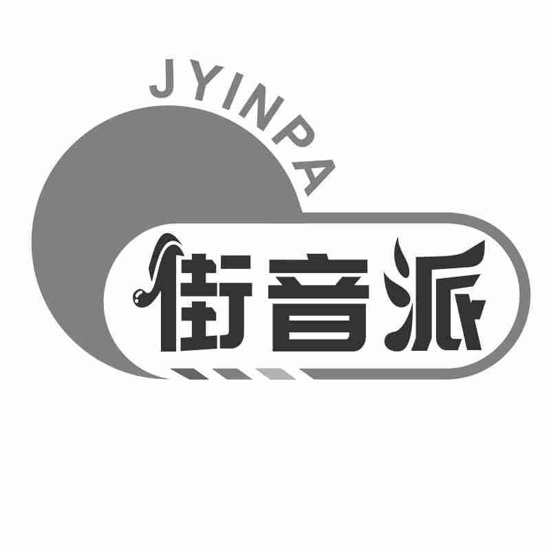 JYINPA 街音派