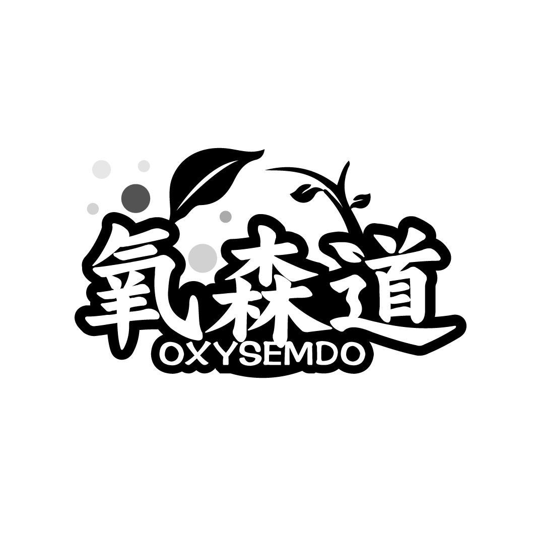 氧森道 OXYSEMDO