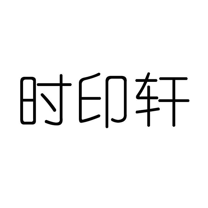 时印轩