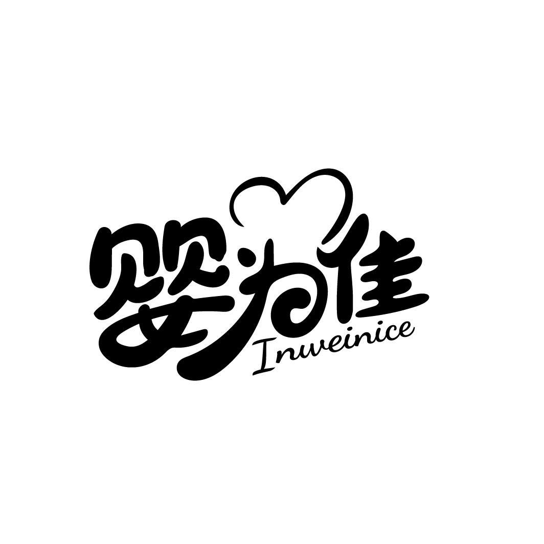 婴为佳 INWEINICE