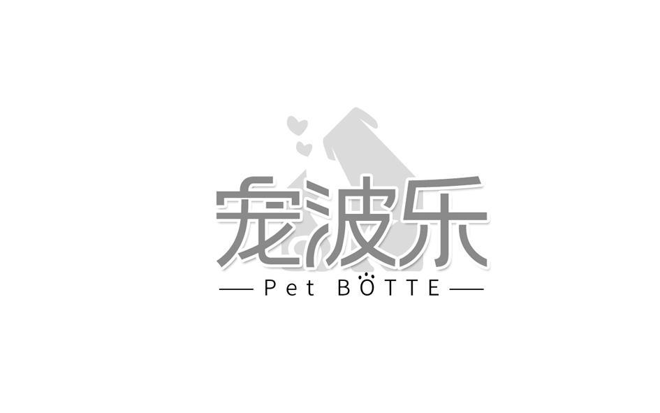宠波乐 PET BOTTE