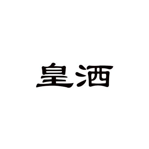 皇洒