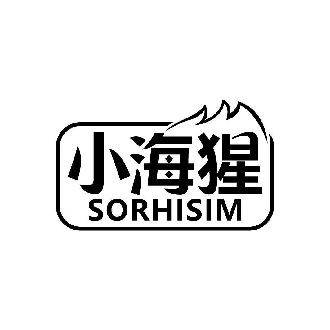 小海猩 SORHISIM