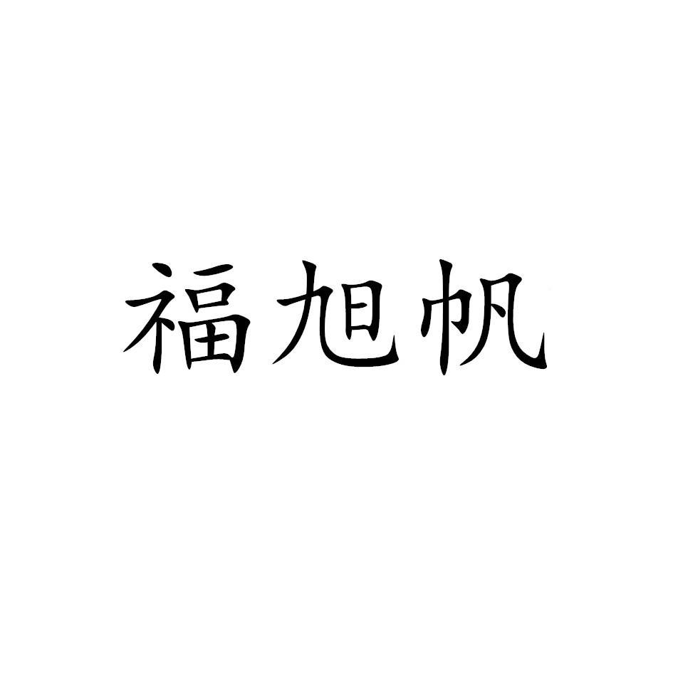 福旭帆