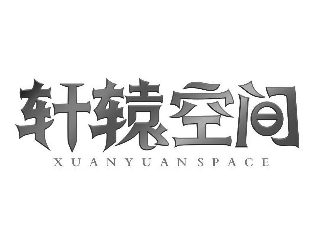 轩辕空间 XUANYUANSPACE