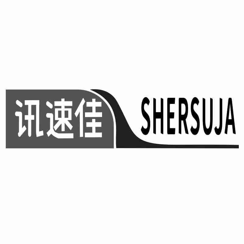 讯速佳 SHERSUJA