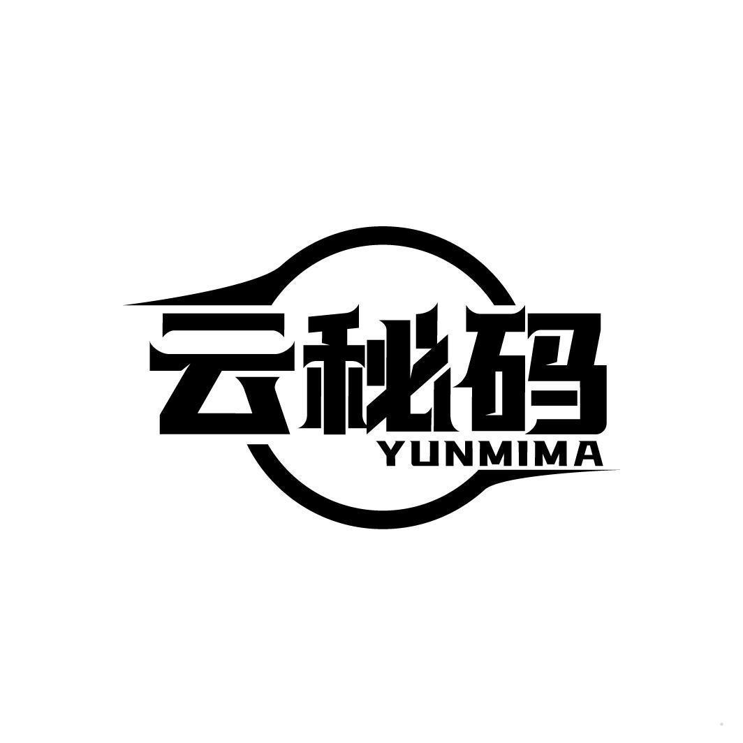 云秘码