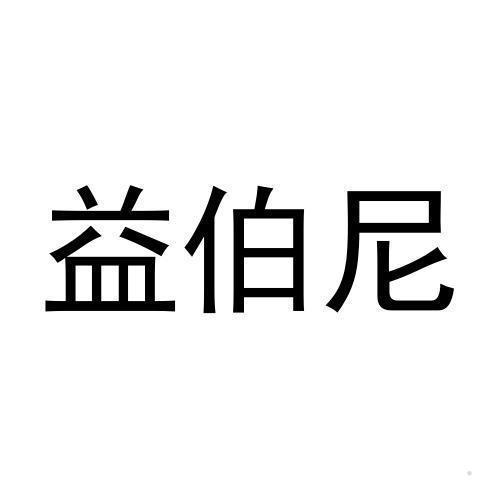 益伯尼