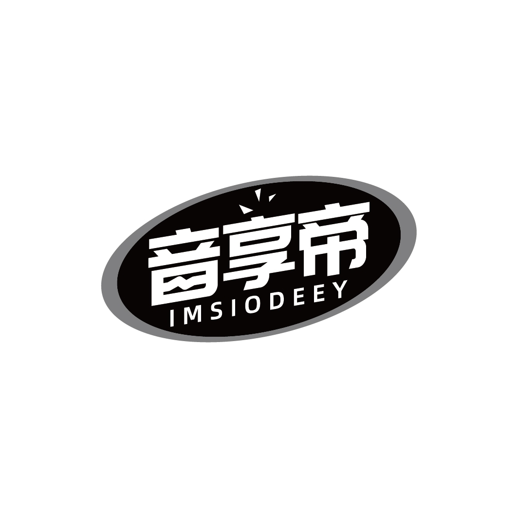 音享帝 IMSIODEEY