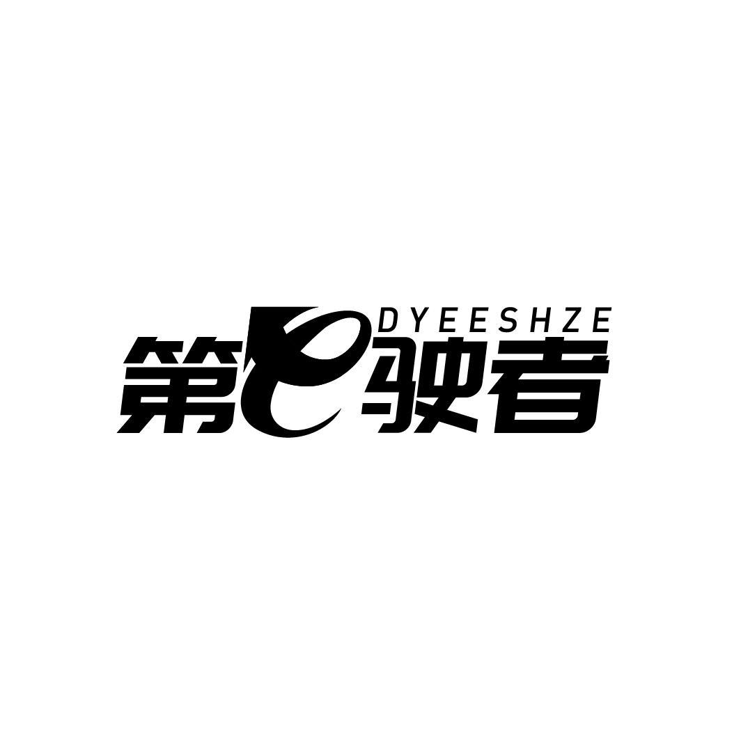 第E驶者 DYEESHZE