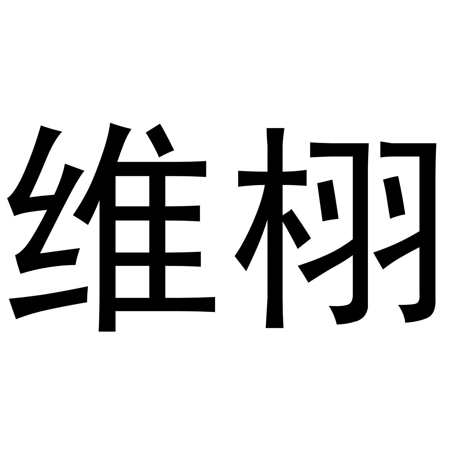 维栩