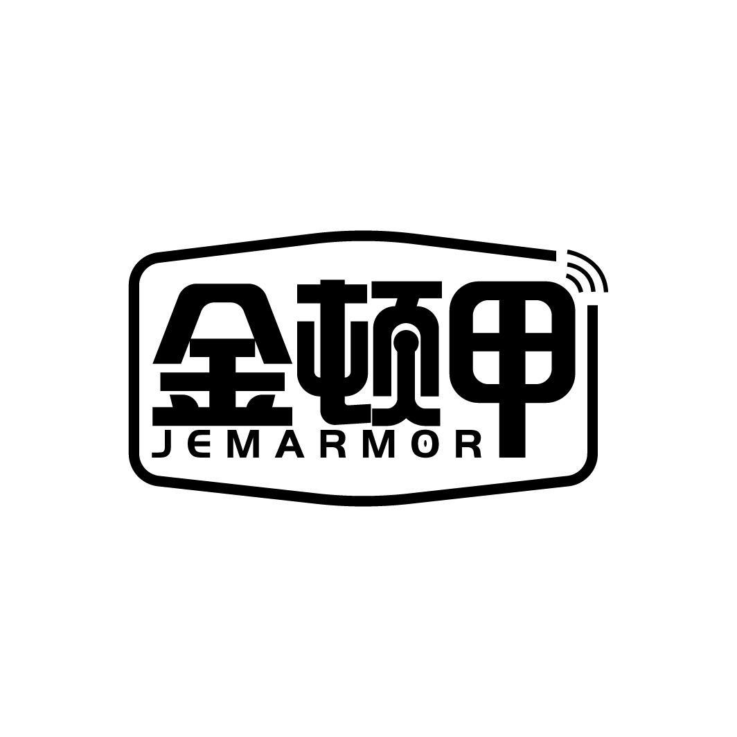 金顿甲 JEMARMOR