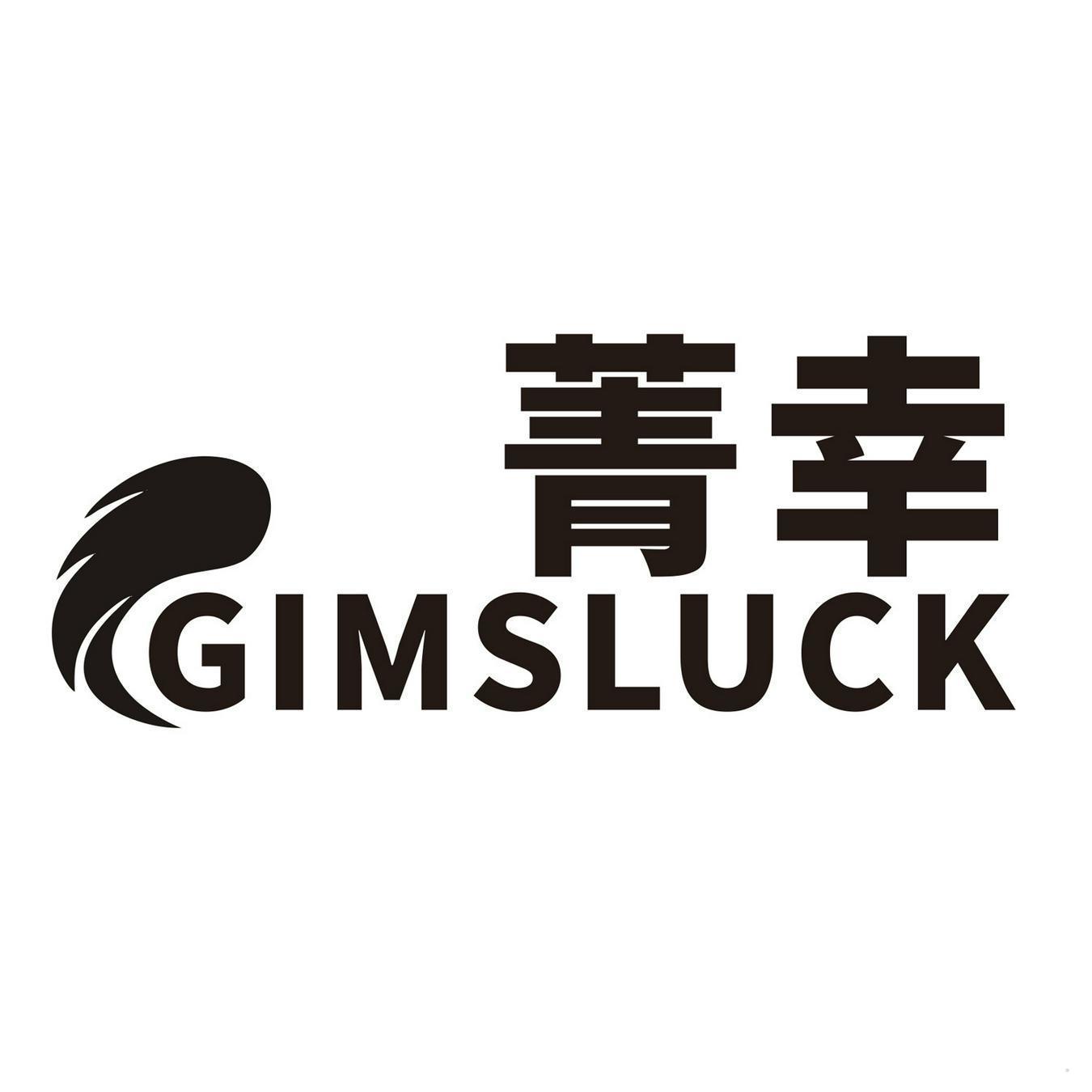 菁幸 GIMSLUCK