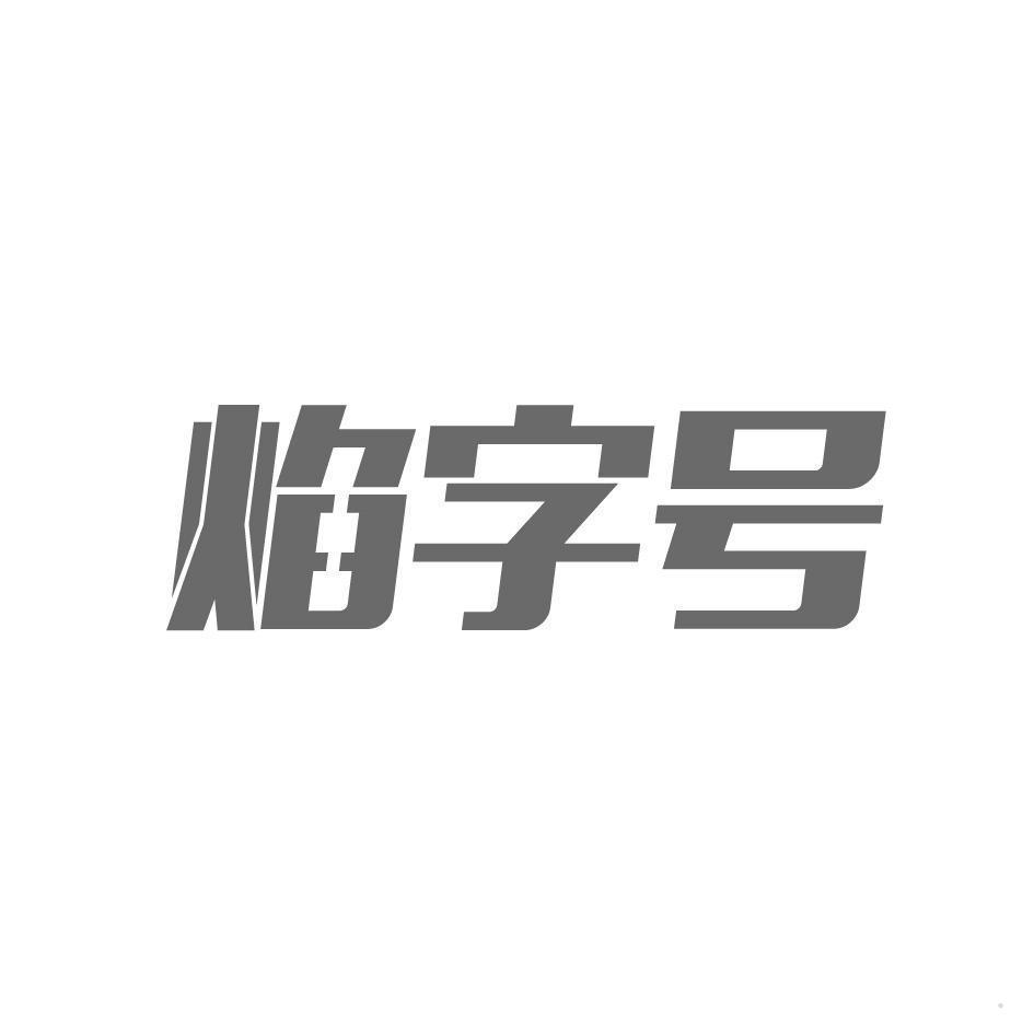 焰字号