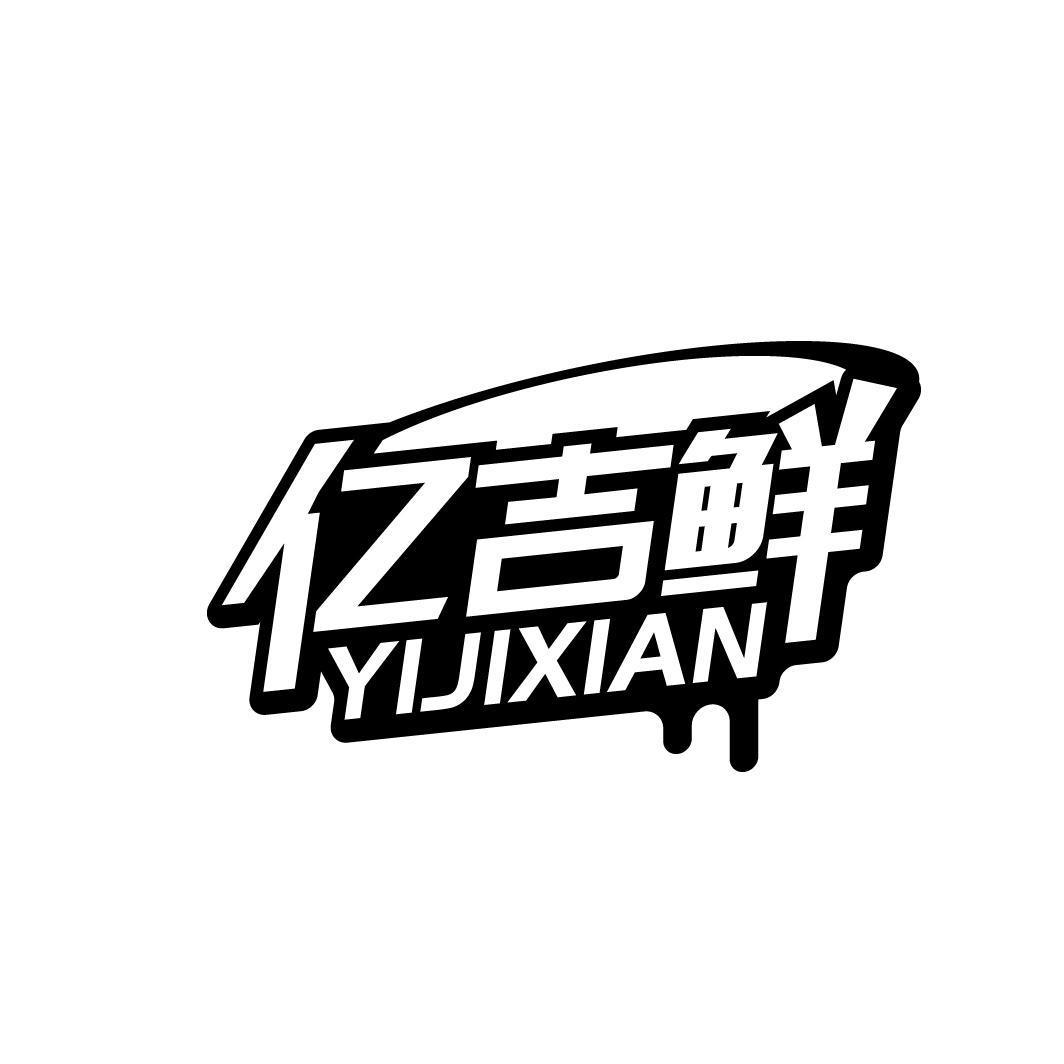 亿吉鲜