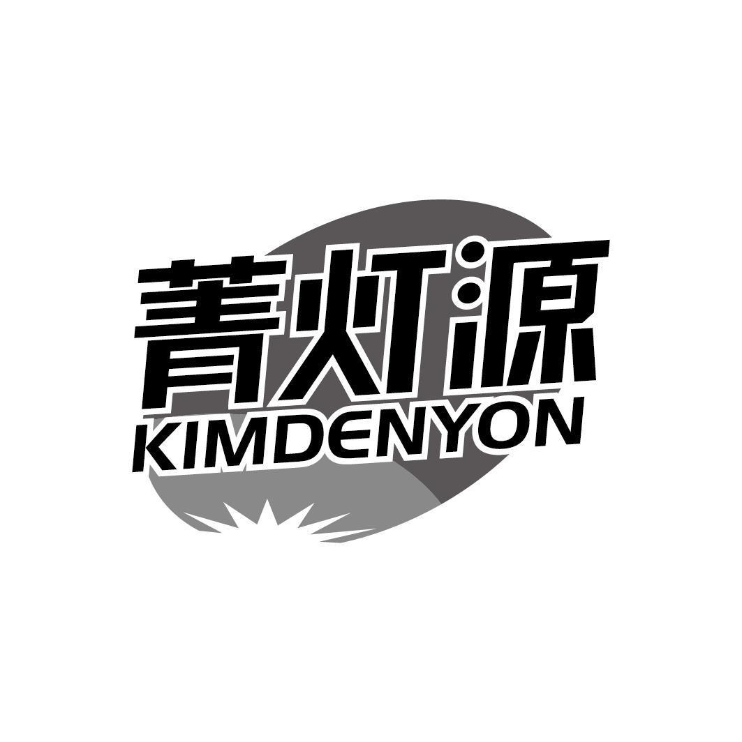 菁灯源 KIMDENYON