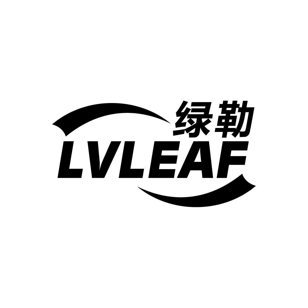 绿勒 LVLEAF