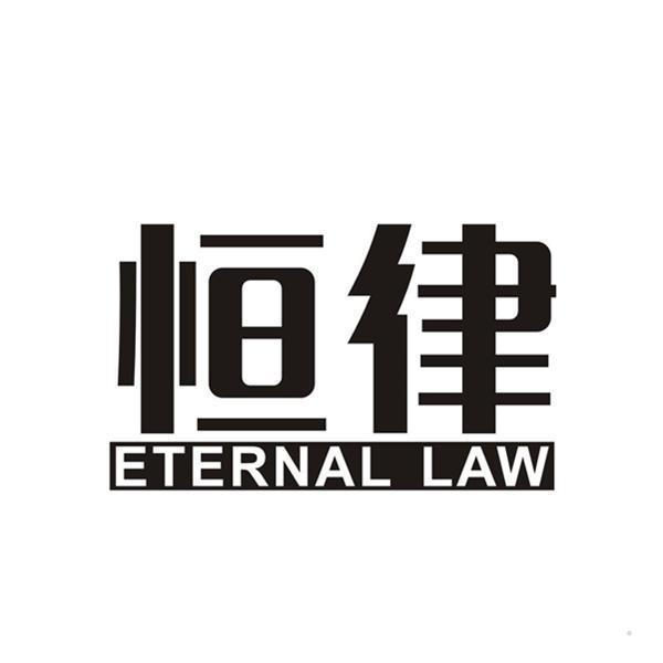 恒律 ETERNAL LAW