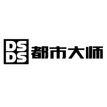 都市大师 DSDS