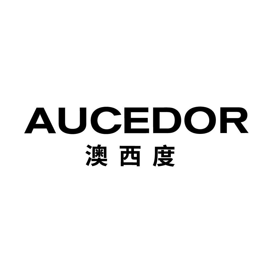 澳西度 AUCEDOR