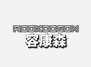 容康森 ROOKOOSON