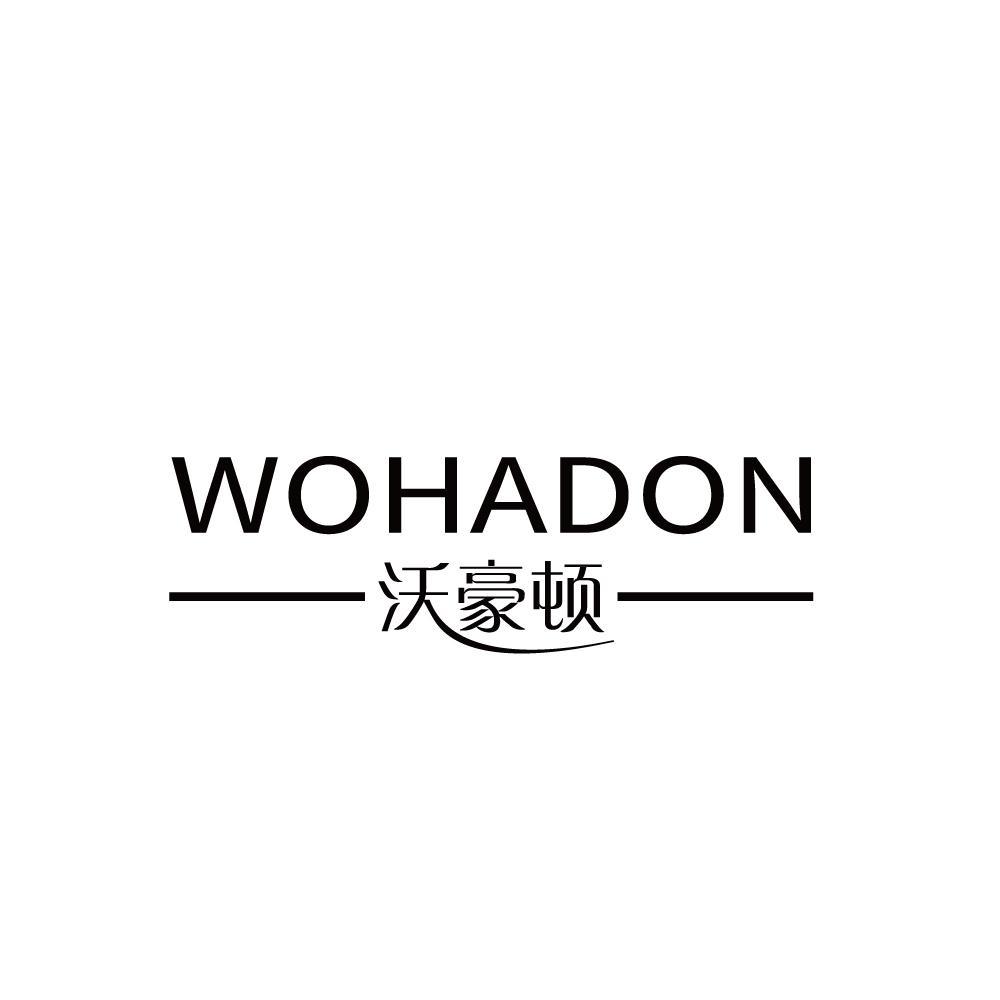 沃豪顿 WOHADON