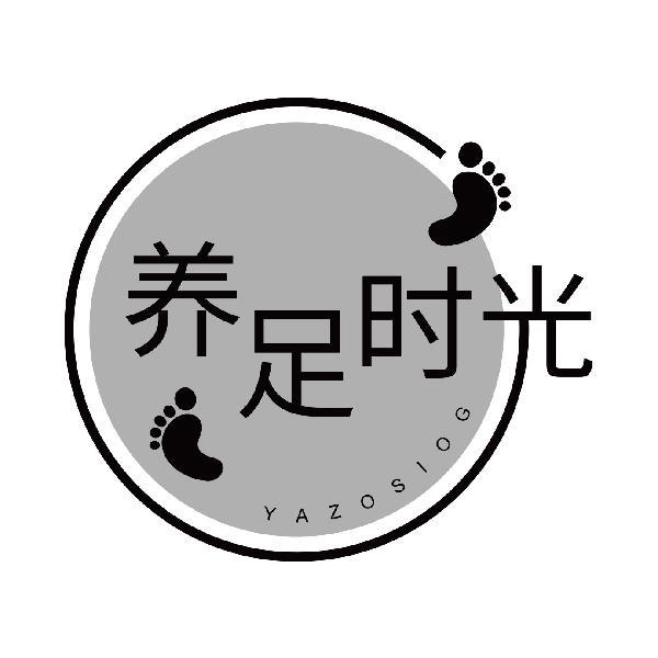 养足时光 YAZOSIOG