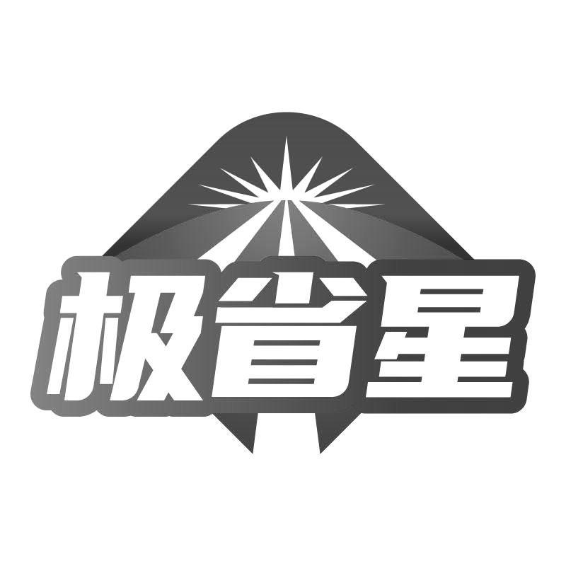 极省星