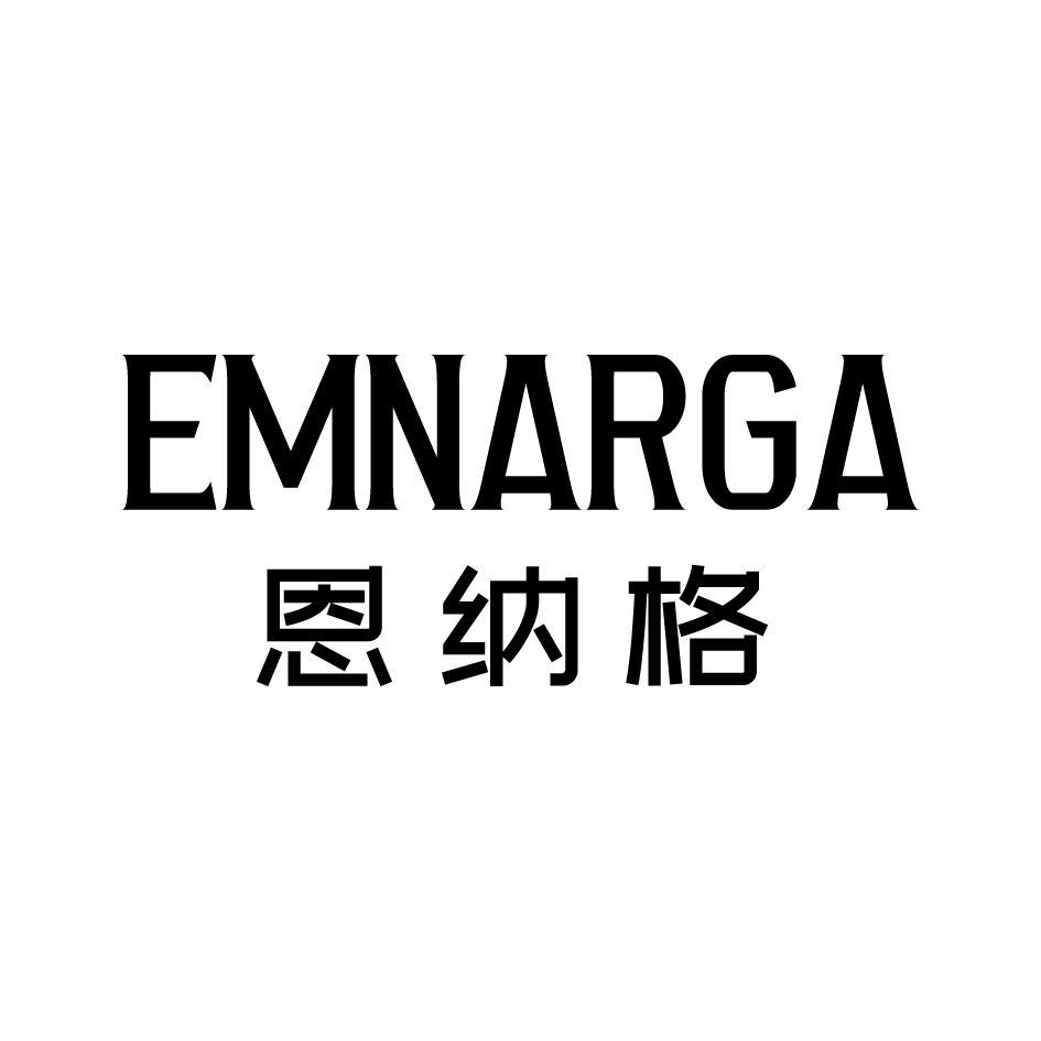 恩纳格 EMNARGA