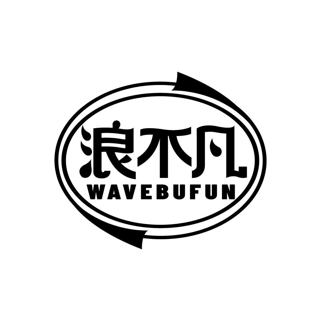 浪不凡 WAVEBUFUN