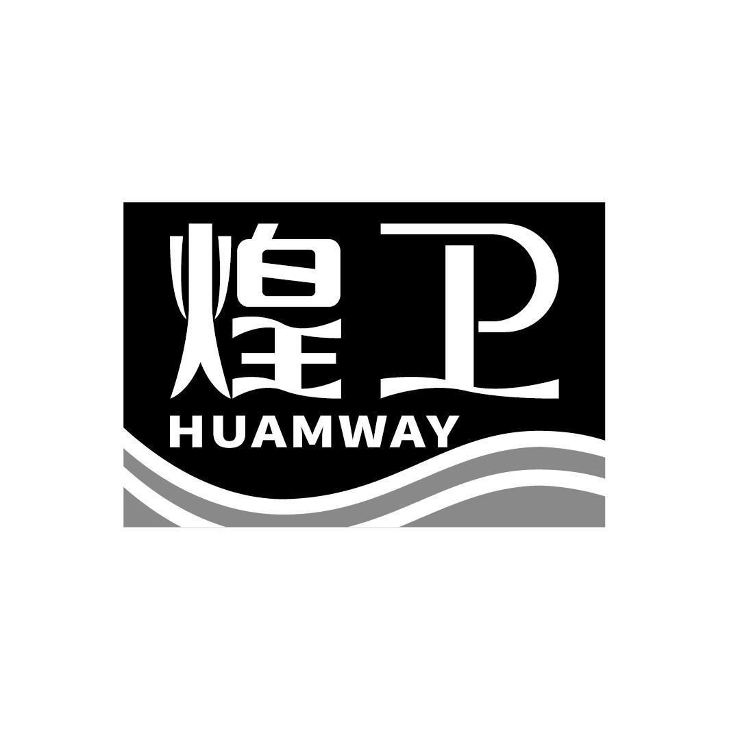 煌卫 HUAMWAY