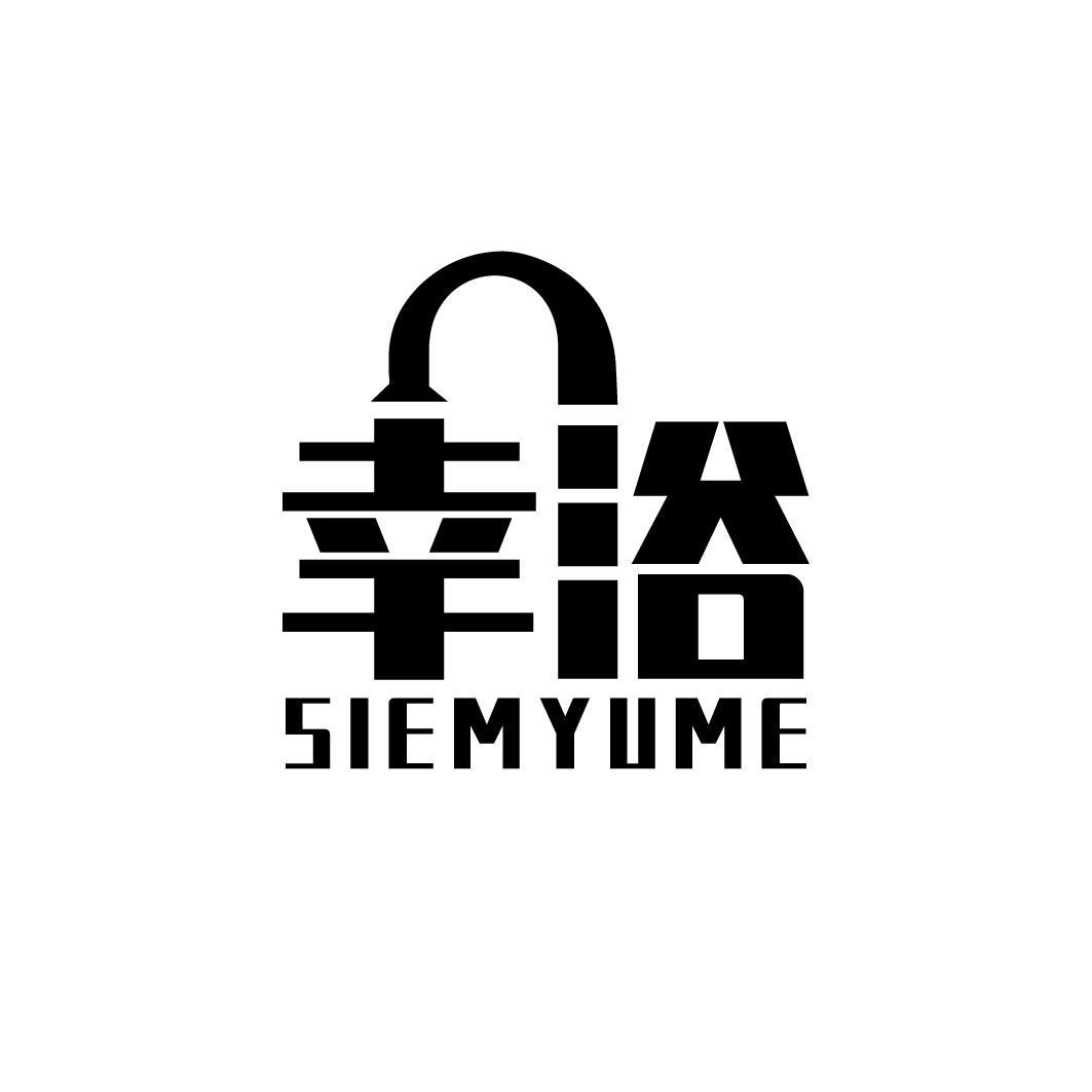 幸浴 SIEMYUME