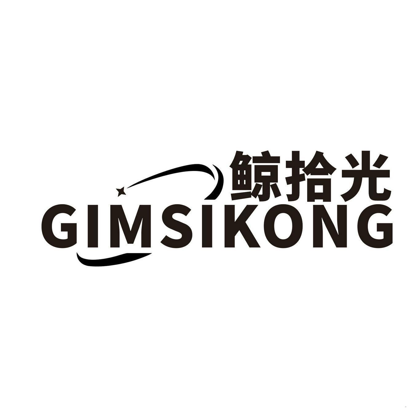 鲸拾光 GIMSIKONG