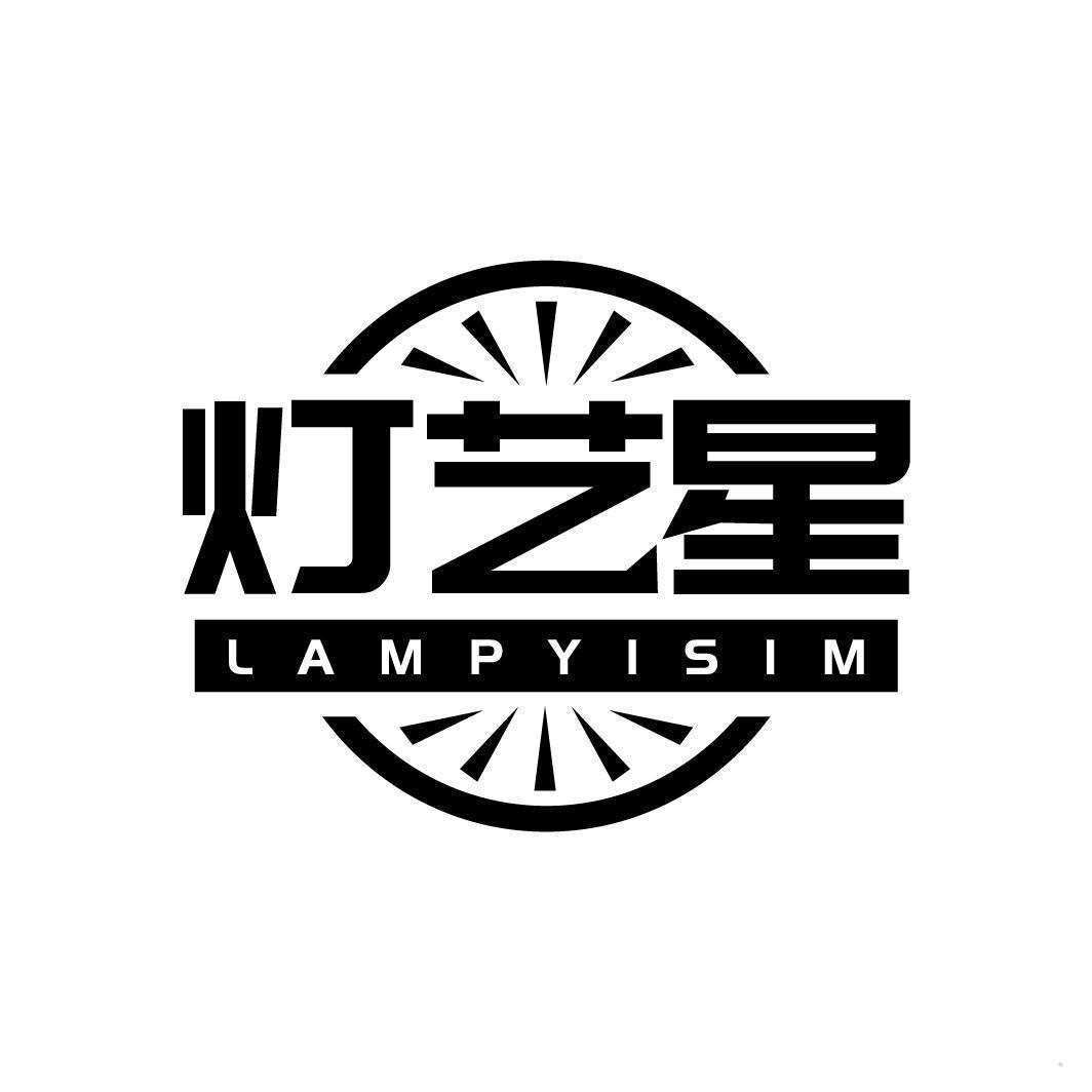 灯艺星 LAMPYISIM